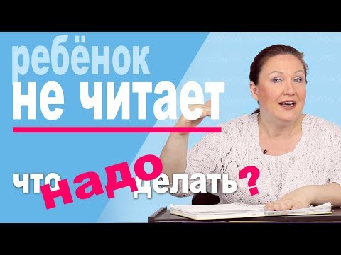 Видео: 5 советов по чтению. Как привить ребенку любовь к чтению? Что делать если ребенок не хочет читать?