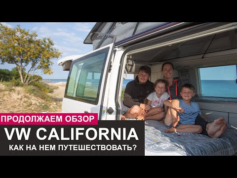 Видео: Продолжаем обзор VW California. Палатка на колесах или автодом? Внедорожный тест-драйв в конце видео