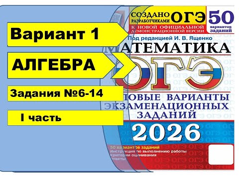 Видео: Вариант 1 (№6-14)  | АЛГЕБРА| ОГЭ математика 2026| Ященко 50вар.