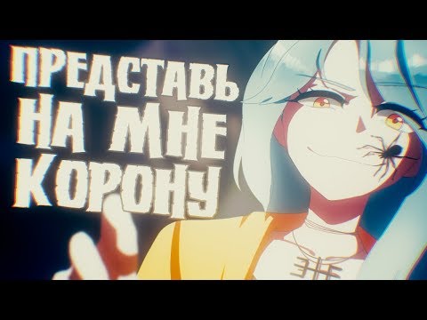 Видео: 【M1NT0 CVC RUS】 представь на мне корону | you should see me in a crown【Russian UTAU Cover】