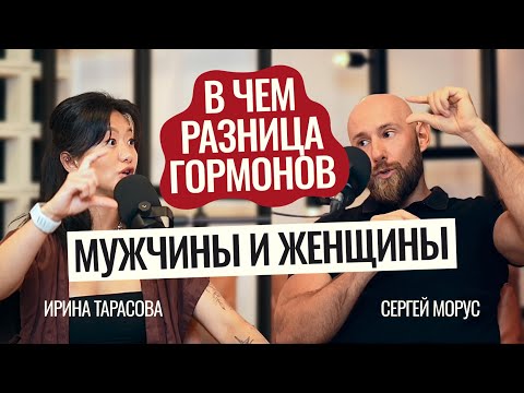 Видео: Подкаст: как найти баланс между мужскими и женскими гормонами и оценить их влияние