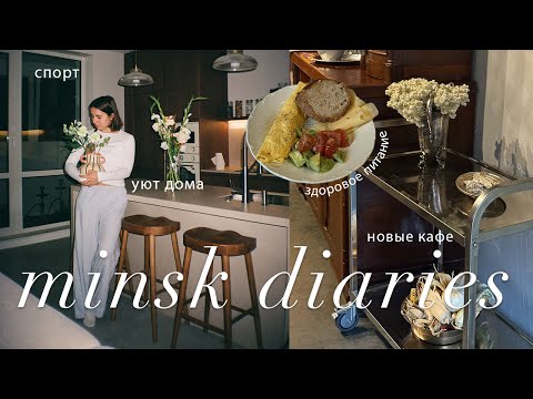 Видео: уютный влог | последние дни осени, новые кафе, падел, растяжка, готовлю молоко из кешью
