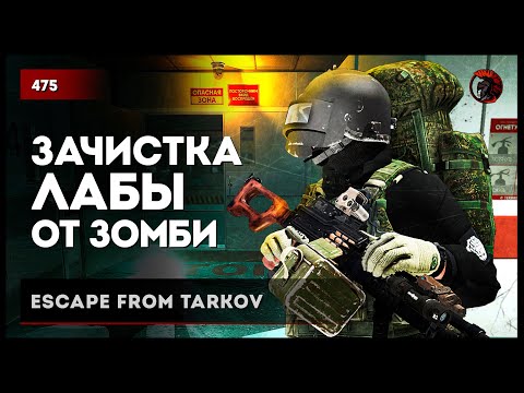 Видео: ЗАЧИСТКА ЛАБЫ ОТ ЗОМБИ  • Escape from Tarkov №476 #tarkov #escapefromtarkov