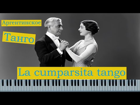 Видео: #уроки #пианино  Как играть Танго  La cumparsita на фортепиано | кумпарсита детальный разбор+ноты
