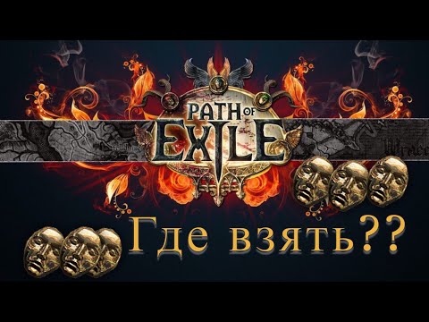Видео: Все виды фарма в Path of Exile. Чем же выгоднее заниматься в PoE?