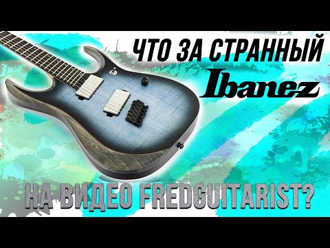 Видео: Что за странный Ibanez на видео Fredguitarist?