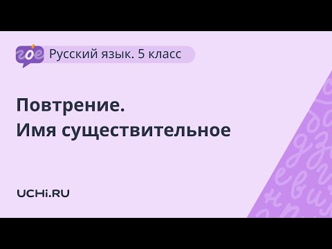 Видео: Русский язык 5 класс : имя существительное как часть речи