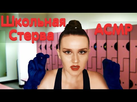 Видео: АСМР ШКОЛЬНАЯ СТЕРВА ПРИВЕДЕТ ТЕБЯ В ПОРЯДОК