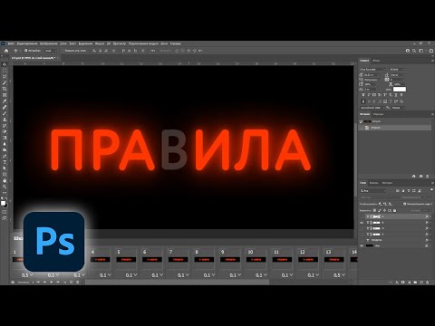 Видео: Анимация мигания букв в фотошопе