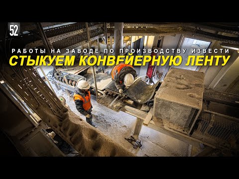 Видео: СТЫКОВКА КОНВЕЙЕРНОЙ ЛЕНТЫ. РАБОТАЕМ НА ЗАВОДЕ ПО ПРОИЗВОДСТВУ ИЗВЕСТНЯКА. КОМТЕХ ГРУП