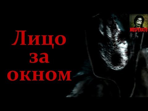 Видео: Истории на ночь - Лицо за окном