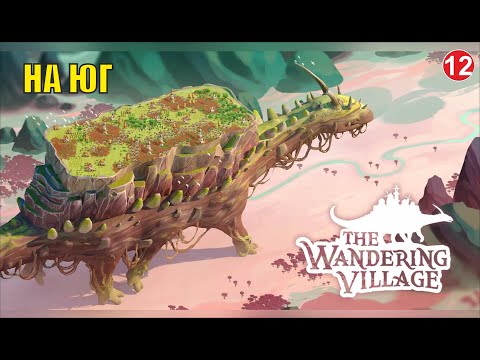Видео: Wandering village - На юг