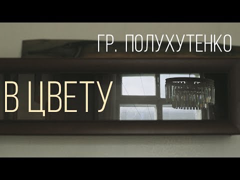 Видео: Гр Полухутенко В цвету