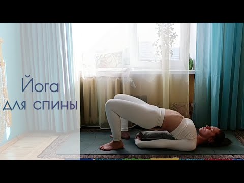 Видео: 20 минут йога для спины.Комплекс растяжек для здоровья спины и хорошего самочувствия.