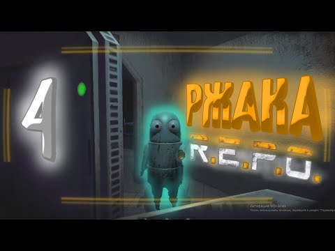 Видео: РЖЕМ С ДРУЗЬЯМИ В R.E.P.O. #4
