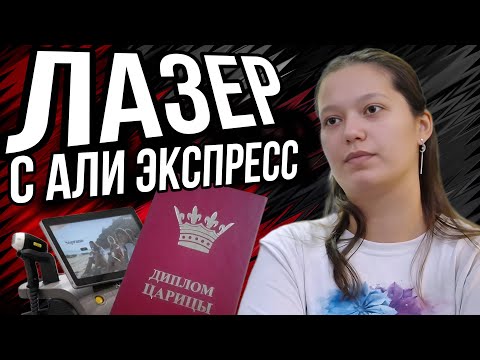 Видео: -Я НЕ ВРАЧ!МЕНЯ ХОЗЯЙКА НАУЧИЛА/В СТУДИИ ЛАЗЕРНОЙ ЭПИЛЯЦИИ-БОЛЬШЕ НЕТ! ЛАЗЕРНОЙ ЭПИЛЯЦИИ.