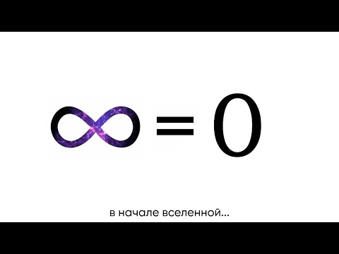 Видео: ВСЕ = НИЧЕГО ?