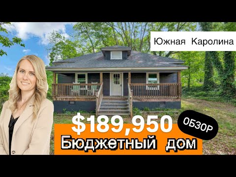 Видео: Обзор бюджетного дома в Spartanburg🏡все близко и удобно! Недвижимость в США 🇺🇸