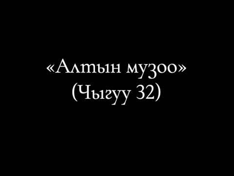 Видео: 24 Алтын музоо