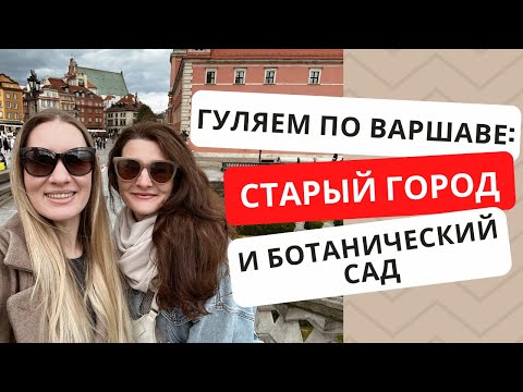 Видео: Прогулка по Варшаве: Старый город и ботанический сад