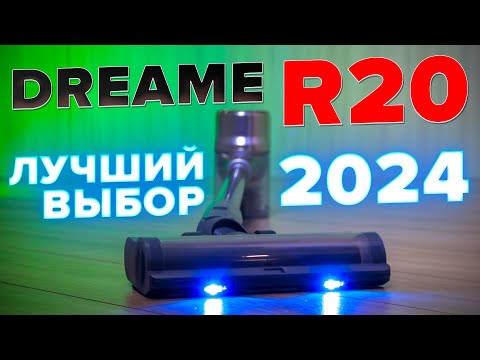 Видео: Dreame R20 🔥ОБЗОР + ТЕСТы🔥 Мощь, надежность, качество! Лучший вертикальный пылесос в 2024 году ✅