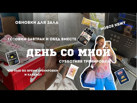 Видео: ВЛОГ|КБЖУ на набор ММ. Рацион за день. Субботняя тренировка на ягодицы. Что пью во время тренировки?