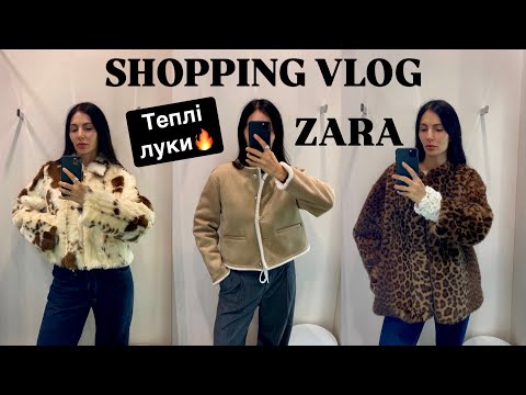 Видео: ШОППІНГ-ВЛОГ: ПЕРЕМІРЯЛА ВСЮ ZARA | ТЕПЛІ ЛУКИ НА ОСІНЬ