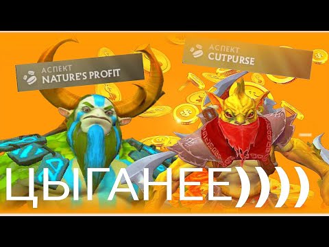 Видео: ЦЫГАНИМ ПО ПОЛНОЙ💵💰DOTA2