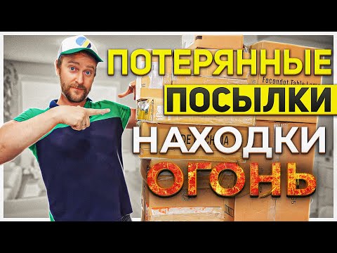 Видео: ПОТЕРЯННЫЕ ПОСЫЛКИ/ ЦЕННЫЕ НАХОДКИ!