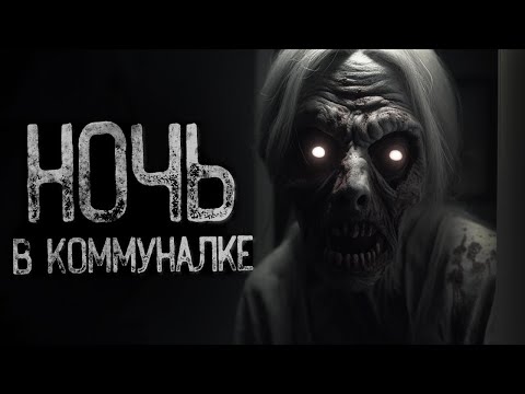 Видео: КАК ПЕРЕЖИТЬ НОЧЬ В КОММУНАЛКЕ? | Ужасы и Страшные истории на ночь. Мистика. Страшилки