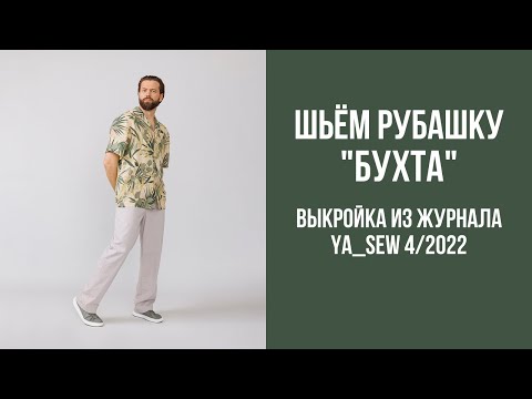 Видео: Рубашка "БУХТА". Видеоинструкция к журналу Ya_Sew 4/2022