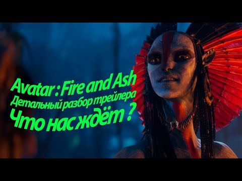 Видео: AVATAR : FIRE AND ASH - ДЕТАЛЬНЫЙ РАЗБОР ТРЕЙЛЕРА. ЧТО НАС ЖДЁТ?
