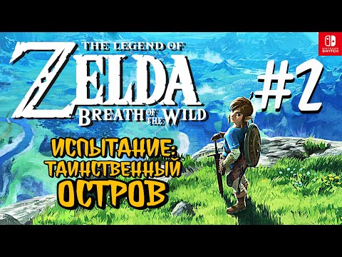 Видео: The Legend of Zelda Breath of the Wild | Летсплей #2 | Таинственный Остров