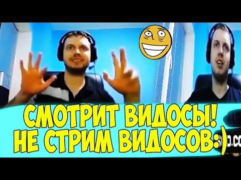 Видео: ПАПИЧ СМОТРИТ ВИДОСЫ! НО ЭТО НЕ СТРИМ ВИДОСОВ!