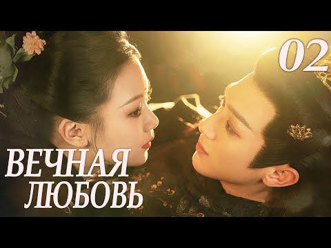 Видео: Вечная любовь 02 серия (русская озвучка) дорама 请君入梦 Everlasting Love