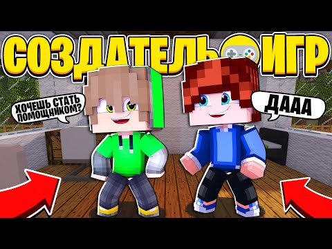Видео: ЖИЗНЬ СОЗДАТЕЛЯ ИГР В МАЙНКРАФТ #4 | НАНЯЛ ПОМОЩНИКА?!