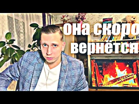 Видео: ВАЖНЫЙ ПРИЗНАК, что БЫВШАЯ СКОРО ВЕРНЁТСЯ К ВАМ. Психолог рассказал правду.