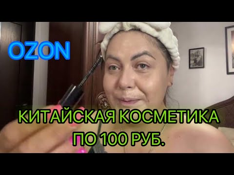 Видео: Скупила в Ozon  всю косметику по 100 руб.!! 😱