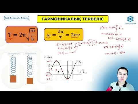 Видео: 30.1. Гармоникалық тербелістер.