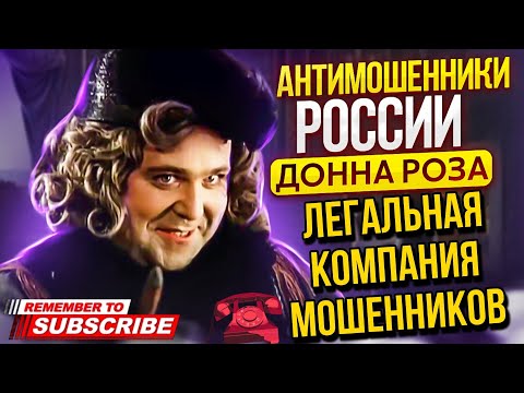 Видео: ЛЕГАЛЬНАЯ КОМПАНИЯ МОШЕННИКОВ / ДОННА РОЗА ПРОТИВ МОШЕННИКОВ #мошенники #разводилы #обманули