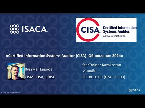 Видео: Вебинар «Certified Information Systems Auditor (CISA): Обновления 2024»