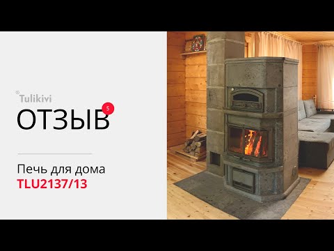 Видео: 🔥 Печь для дома TLU2137/13 | Каменная печь на фазаньей ферме | Отопительная печь | Отзывы Tulikivi