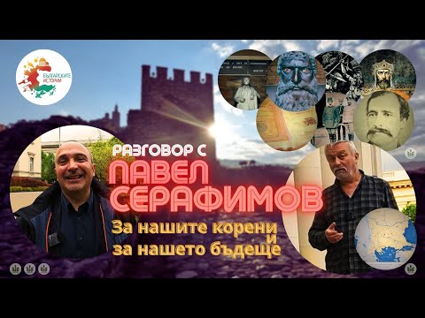 Видео: Разговор със Спароток- Павел Серафимов- за истинската българска история и къде в световната сме ние