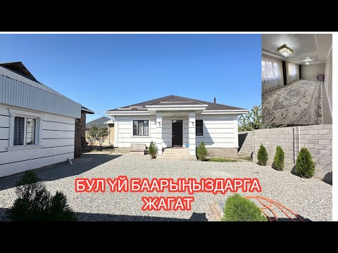 Видео: УЙ САТЫЛАТ АК ОРДО 3 БИШКЕК 2024