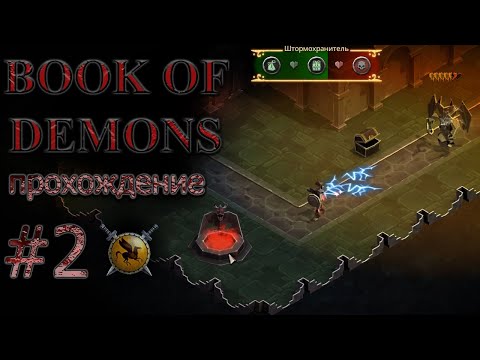 Видео: Бумажная вселенная в опасности #2 [Book of Demons] ► прохождение