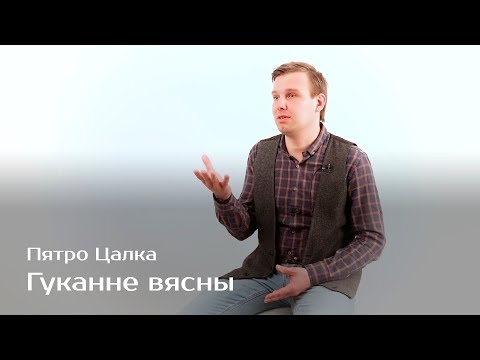 Видео: Гуканне вясны — Пятро Цалка