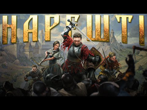 Видео: Kingdom Come 2 - УСЕ ЩО МИ БАЖАЛИ!