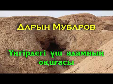 Видео: Үңгірдегі үш адамның оқиғасы - Дарын Мубаров