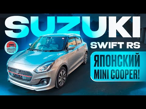 Видео: Suzuki Swift RS - зажигалка на каждый день! Чем он крут?!