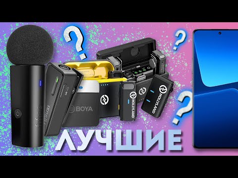 Видео: Петличные микрофоны | ТОП-5 микрофонов от самого бюджетного до премиум